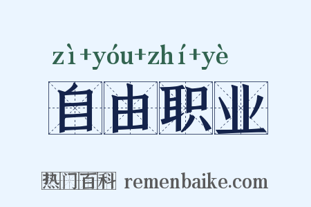 自由职业是什么意思的图片
